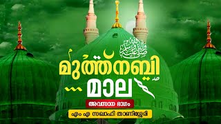 മണ്ണുലകിൽ നിഴലറ്റോവർ മുത്ത് നബി മാല Mahmood mala Last part  M A Saqafi Thanissery mala malappatt [upl. by Brick79]