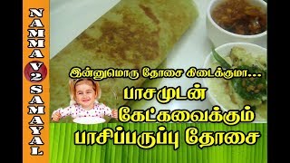 Pachai Payaru Dosaiபச்சை பயறு தோசைGreen Gram Dosa ருசியான தோசை [upl. by Ronald910]