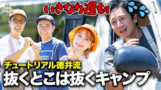 【いきなり遅刻】チュートリアル徳井流抜くとこは抜くキャンプ第1話【ハピキャン】【徳井義実】【村重杏奈】【おぎやはぎ】 [upl. by Erlandson]