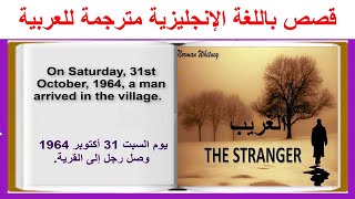 Learn English Through Stories The Stranger قصة إنجليزية ممتعة ومشوقة مترجمة للعربية [upl. by Idram]