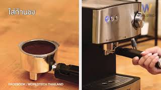 Worldtech เครื่องชงกาแฟ รุ่น WTCM25 [upl. by Angrist133]