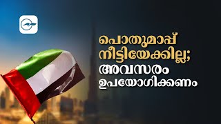 പൊ​തു​മാ​പ്പ് നീട്ടിയേക്കില്ലഅവസരം ഉപയോഗിക്കണം  Gulf Madhyamam  Gulf News Malayalam [upl. by Eesyak]