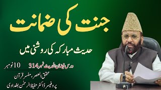 Jannat ki zamanat  جنت کی ضمانت  Prof Dr Hafeez ur Rehman Bughdadi [upl. by Esorylime]