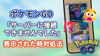 ポケモンGOで「サーバーに接続できませんでした」と表示された時対処法 [upl. by Semaj221]