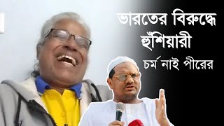 ভারতকে হুমকি দিল চর্ম নাই পীর। Sheikh Farid [upl. by Cortie]