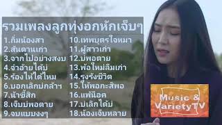 รวมเพลงลูกทุ่งอกหักเจ็บๆ ถิ่มน้องสา thai music 2019 [upl. by Lanza]