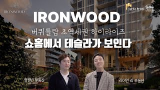 IRONWOOD 아이언우드 버퀴틀람 초역세권 하이라이즈가 40만불 후반 시작  밴쿠버 부동산 April amp Brian Realty Group [upl. by Christa]