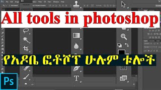 All tools in photoshopየአዶቤ ፎቶሾፕ ሁሉም ቱሎችAdobe Photoshop Tutorial EVERY Tool in the Toolbar [upl. by Aramas]