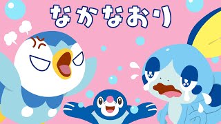 【公式】ポッチャマSHORT FILMシリーズ ～なかなおり～ [upl. by Juliane]