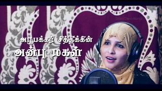 அன்னை அயீஷா ரலி  Annai Ayeesha Rali  Tamil Islamic Songs [upl. by Godfrey477]