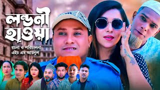 লন্ডনী হাওয়া  সিলেটি কমেডি নাটক  SYLHETI COMEDY NATOK  KOTAI MIA MONAI amp MONTAJ NATOK NEW DRAMA [upl. by Elissa]