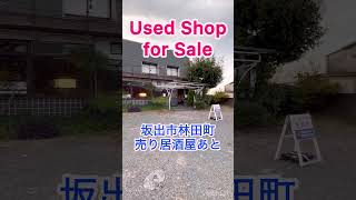 【売り店舗】坂出市林田町 居酒屋あと 竹田石産有不動産部 [upl. by Alleber]