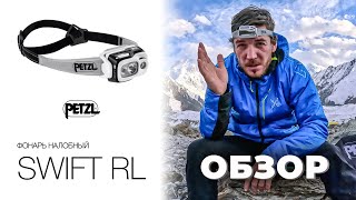 Компактный фонарь с технологией Reactive Lighting Petzl SWIFT RL  ОБЗОР [upl. by Adelia]