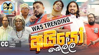 ලකයි සිකයි  අයියෝ බෙල්ල  Lakai Sikai  Ayyo Bella  Sinhala Comedy [upl. by Suirtimid70]