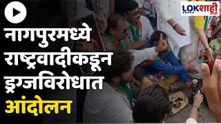 Nagpur  राष्ट्रवादी काँग्रेसकडून ड्रग्जविरोधात आंदोलनड्रग्ज विक्री थांबवण्याची आंदोलकांची मागणी [upl. by Arrec]