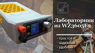 🔋 Лабораторный источник питания на основе модуля WZ3605E 🛠 [upl. by Georgina850]