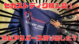 【冬服古着】セカストディグで激レアリバースヴィーブを発見！？その他リーバイスにBIG SMITH！ [upl. by Capello142]