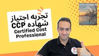 تجربتي ونصائح لشهاده CCP Certified Cost Professional [upl. by Aysahc]