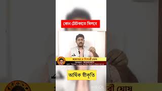 কোন টোটকাতে মিলবে quot আর্থিক স্বীকৃতি quot [upl. by Truelove]