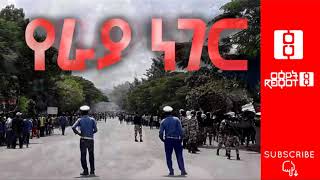 Ethiopia በራያ አላማጣ አለመረጋጋት ዙሪያ የተደረገ ውይይት  አቶ አቢይ ሀይሌ [upl. by Delcina]