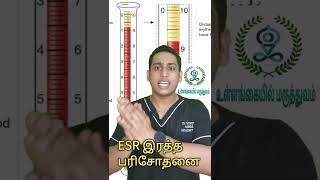 ESR பரிசோதனை என்றால் என்ன  ESR எப்போது செய்ய வேண்டும்  ESR test uses  When to do ESR blood test [upl. by Bindman562]