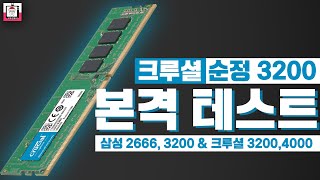 마이크론 순정 320025600mhz 램 vs 4000mhz 오버 vs 삼성 3200Mhz 오버 성능비교 [upl. by Hayarahs]