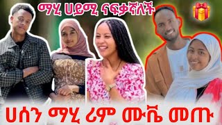 🦋ማሂ ሀይሚ ናፍቃኛለች ሀሰን ማሂ ሪም ሙቬ መጡ መቬ ለሪም ስጦታ ሰጣት [upl. by Poucher]