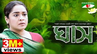 ঘাস  GHASH  Eid Telefilm 2018  Chumki  Ashok  Channel i Tv [upl. by Eramal152]