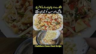 Chana Chaat Recipe food cooking pakistanirecipie [upl. by Kizzee]