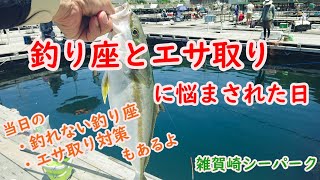 【海上釣堀】「釣り座とエサ取りに悩まされた日」当日の「釣れない釣り座・エサ取り対策」も紹介in雑賀崎シーパーク [upl. by Dannon]