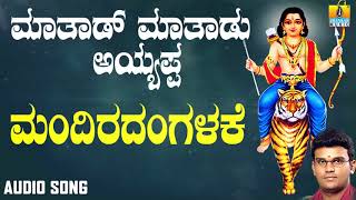 ಶ್ರೀ ಅಯ್ಯಪ್ಪ ಭಕ್ತಿಗೀತೆಗಳು  Mandiradangalake Mathadu Mathadu Ayyappa [upl. by Einhpad]