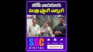 Minister Ponnam Prabhakar Over BJP Leaders  Shorts Sscdigital Balannamuchatlu [upl. by Halladba875]