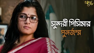 পিসিমার গয়না খুব সেকেলেGoynar Baksho Aparna SenSaswata KonkonaSrabantiMovie SceneSVF Classics [upl. by Om618]