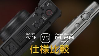 Sony ZV1F と Canon PowerShot ELPH 180 の仕様比較 [upl. by Atiz]