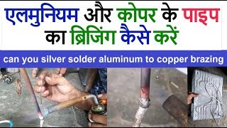 how to refrigerator repair silver solder aluminum to copper brazing एलमुनियम कोपर ब्रिजिंग कैसे करें [upl. by Iramohs]