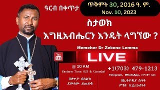 ስታወክ እግዚአብሔርን እንዴት ላግኘው  መምህር ዘበነ ለማ  LIVE [upl. by Fairman165]