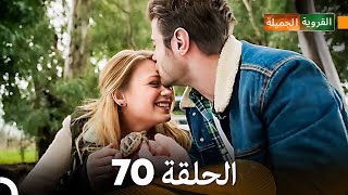 FULL HD Arabic Dubbed القروية الجميلة الحلقة 70 [upl. by Begga567]