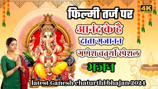 फिल्मी तर्ज पर गणेशजी भजन 🌹 आनंद के है दाता गजानन Ganesh chaturthi special bhajan 2024 new Bhajan [upl. by Gereld]