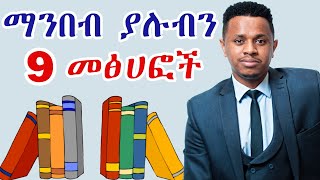 ማንበብ ያሉብን 9 መፅሀፎች [upl. by Ida]