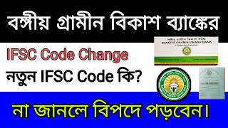 Bangiya Gramin Vikash Bank IFSC Code change Why Bangiya Gramin Vikash Bank IFSC Code is Change [upl. by Sabba]