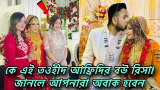 কাকে বিয়ে করলেন তাওহিদ আফ্রিদি।জানা গেলো তার আসল পরিচয়।Tawhid afridi wedding  Afridi risa wedding [upl. by Pfosi36]