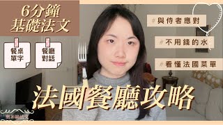 💬🇫🇷法國餐廳攻略【6分鐘法文教學】第一次點餐就上手 [upl. by Dayna]