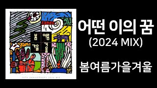 어떤 이의 꿈 2024 MIX 가사포함  봄여름가을겨울 [upl. by Jesselyn]