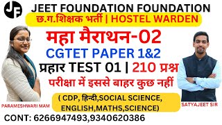 महा मैराथन02  CGTET PAPER 1amp2  छगशिक्षक भर्ती  HOSTEL WARDEN  परीक्षा में इससे बाहर कुछ नहीं [upl. by Marjy]