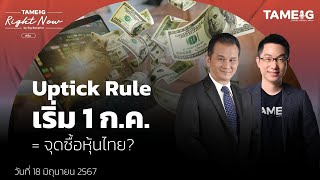 Uptick Rule เริ่ม 1 กค  จุดซื้อหุ้นไทย  Right Now Ep1093 [upl. by Roosevelt]