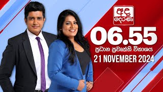 අද දෙරණ 655 ප්‍රධාන පුවත් විකාශය  20241121  Ada Derana Prime Time News Bulletin [upl. by Avilo]