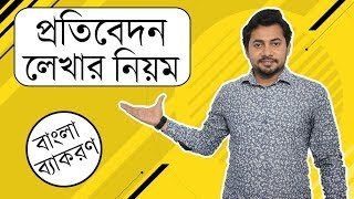 ০৩ প্রতিবেদন লেখার নিয়ম  প্রাতিষ্ঠানিক ও সাংবাদপত্রে প্রতিবেদন  Fahad Sir [upl. by Rehpotsirhk]