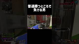 普通勝つところで負ける男【Apex Legends】shorts [upl. by Sorcim]