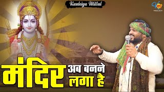 मंदिर अब बनने लगा है  Mandir Ab Banne Laga Hai  Kanhiya Mital Ji [upl. by Carola]