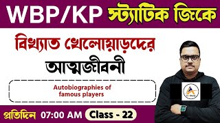 বিখ্যাত খেলোয়াড়দের আত্মজীবনী । Autobiographies of famous players 🔥স্ট্যাটিক জিকে প্রশ্ন  WBPKP gk [upl. by Saunderson]